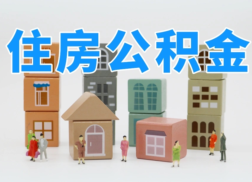香河2025年公积金提取新规（2025年公积金将被全面取消）